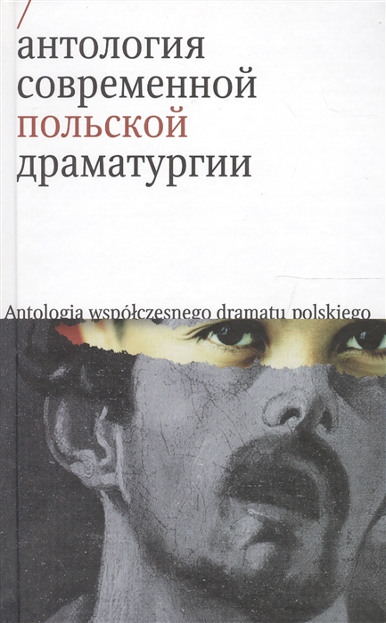 

Антология современной польской драматургии