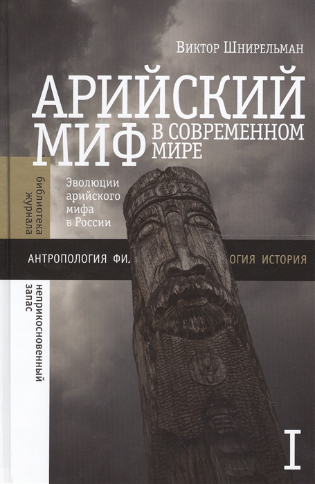

Арийский миф в современном мире Том 1