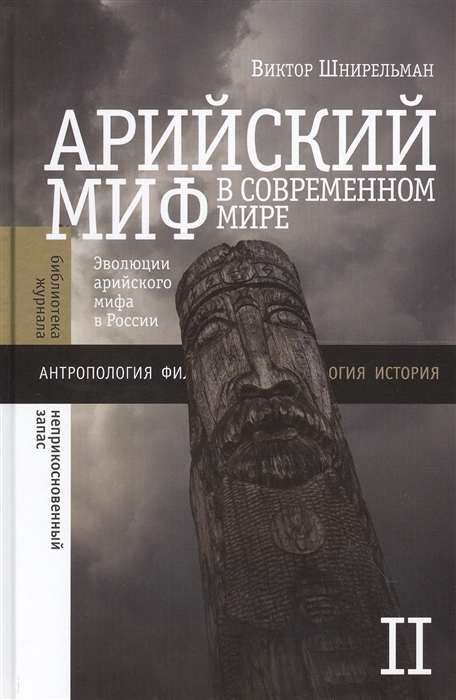 

Арийский миф в современном мире Том 2