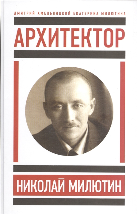 

Архитектор Николай Милютин Николай Милютин в истории советской архитектуры Мы наш мы новый мир построим