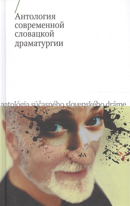 

Антология современной словацкой драматургии