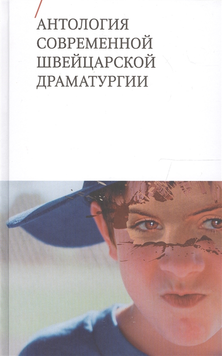 

Антология современной швейцарской драматургии