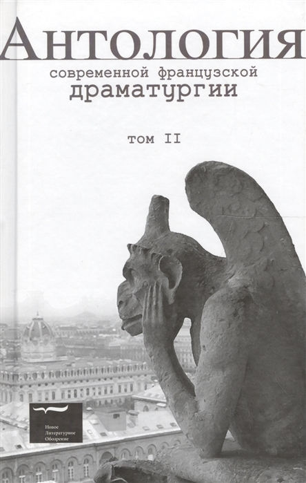 

Антология современной французской драматургии Том 2