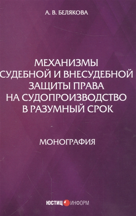 

Механизмы судебной и внесудебной защиты права на судопроизводство в разумный срок