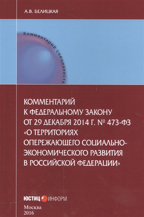 

Комментарии к Федеральному закону от 29 декабря 2014 г 473-ФЗ О территориях опережающего социально-экономического развития в Российской Федерации