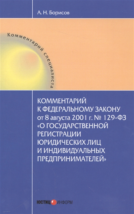 

Комментарии к Федеральному закону от 8 августа 2001 г 129-ФЗ О государственной регистрации юридических лиц и индивидуальных предпринимателей