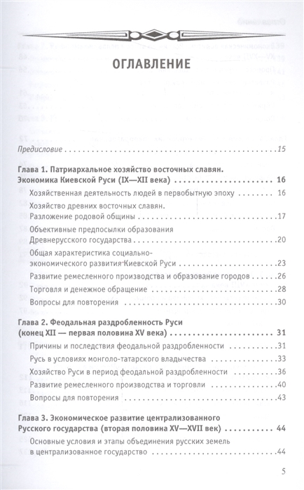 Учебное пособие: История экономики России 2