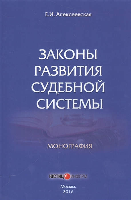 

Законы развития судебной системы