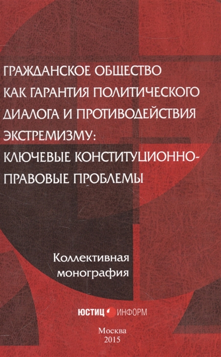 

Гражданское общество как гарантия политического диалога и противодействия экстремизму ключевые конституционно-правовые проблемы
