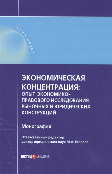 

Экономическая концентрация опыт экономико-правового исследования рыночных и юридических конструкций