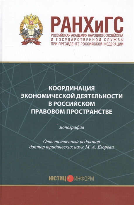 Координация экономической деятельности в российском правовом пространстве Монография