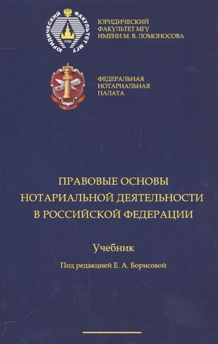 

Правовые основы нотариальной деятельности в Российской Федерации Учебник