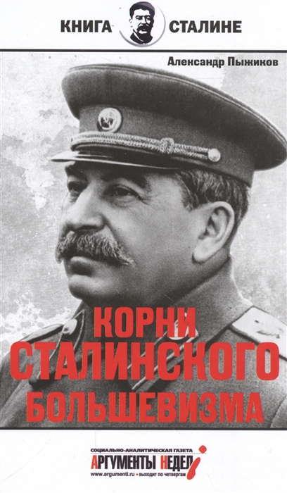 

Корни сталинского большевизма