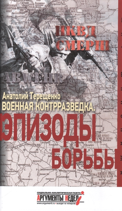 

Военная контрразведка Эпизоды борьбы