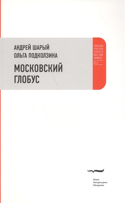 

Московский глобус