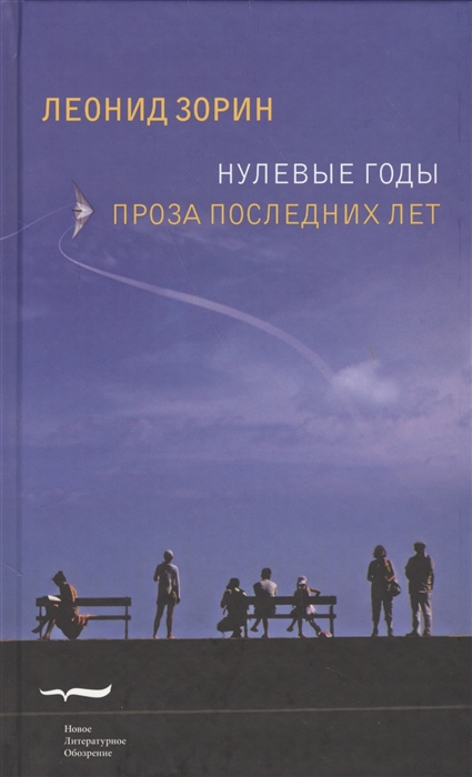 

Нулевые годы Проза последних лет