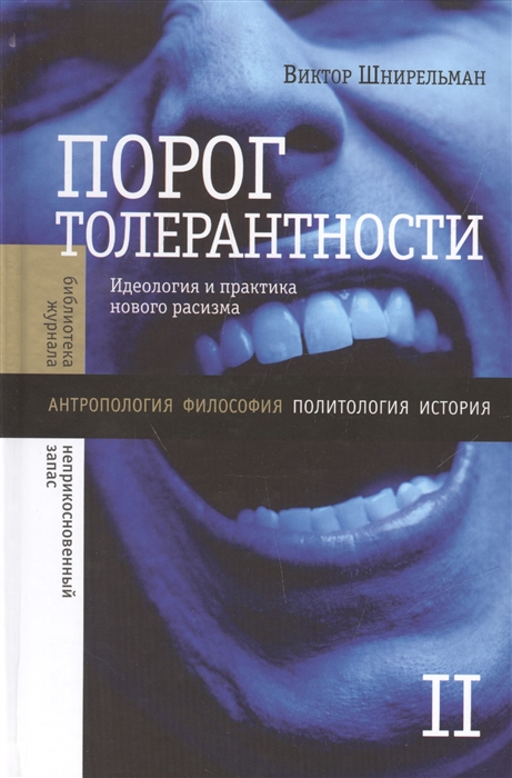 

Порог толерантности Идеология и практика нового расизма Т II