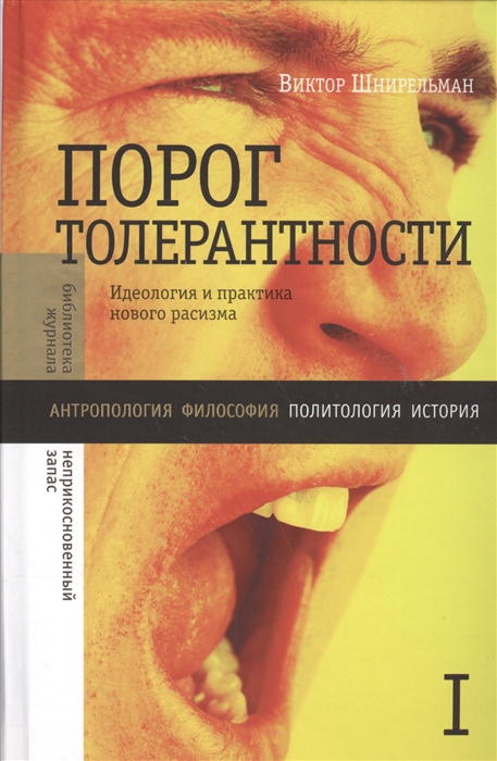 

Порог толерантности Идеология и практика нового расизма Т I