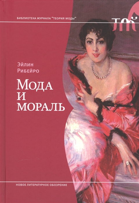 

Мода и мораль