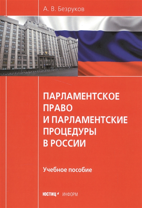 Безруков А. Парламентское право и парламентские процедуры в России