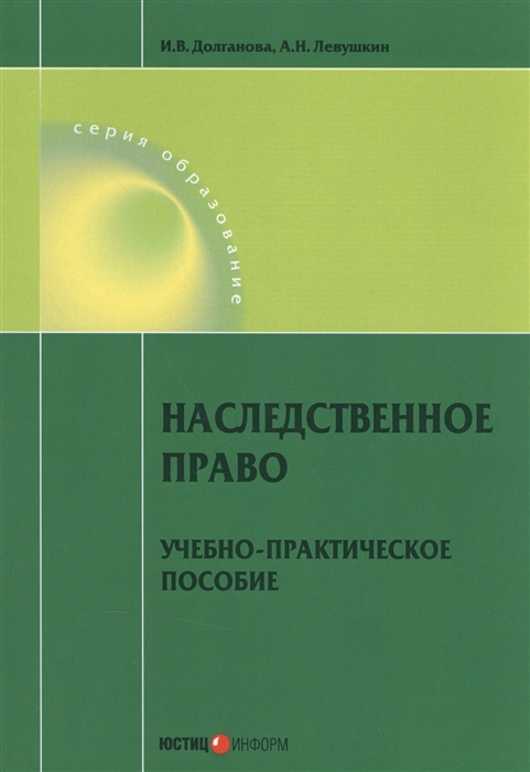 

Наследственное право Учебно-практическое пособие
