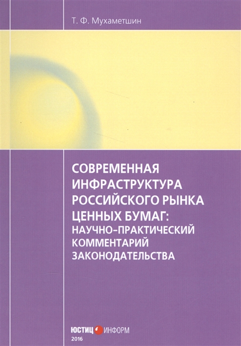 

Современная инфраструктура российского рынка ценных бумаг научно-практический комментарий законодательства