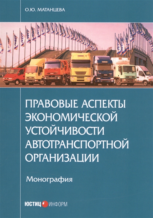 

Правовые аспекты экономической устойчивости автотранспортной организации