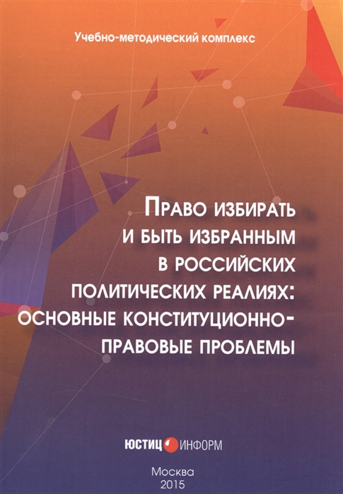 Авакьян С. - Право избирать и быть избранным в российских политических реалиях основные конституционно-правовые проблемы