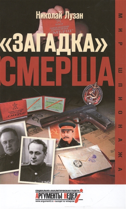 

Загадка СМЕРША