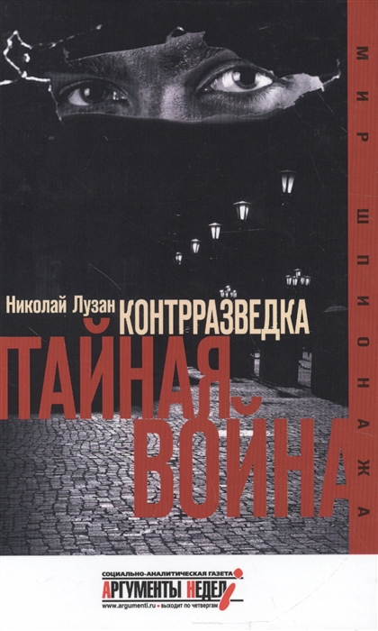 

Контрразведка Тайная война