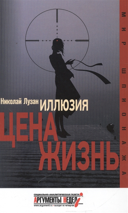 

Иллюзия Цена - жизнь