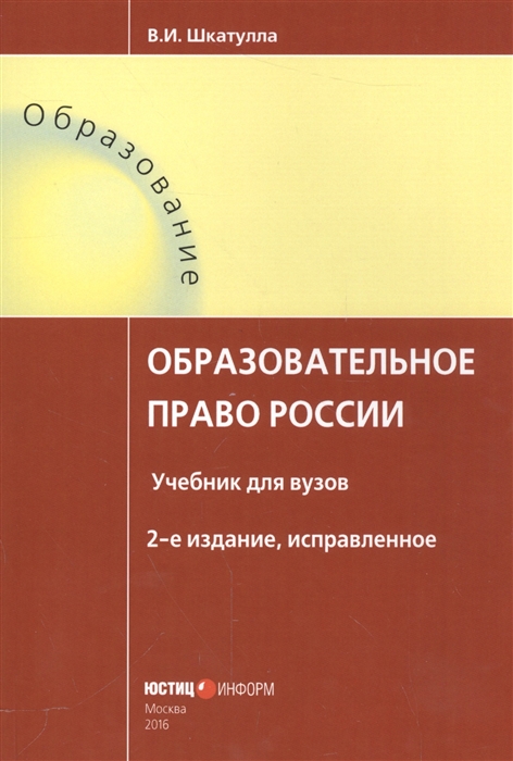 Шкатулла В. - Образовательное право России Учебник для вузов