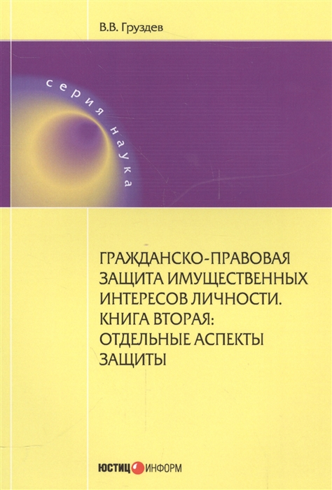 

Гражданско-правовая защита имущественных интересов личности Книга вторая Отдельные аспекты защиты