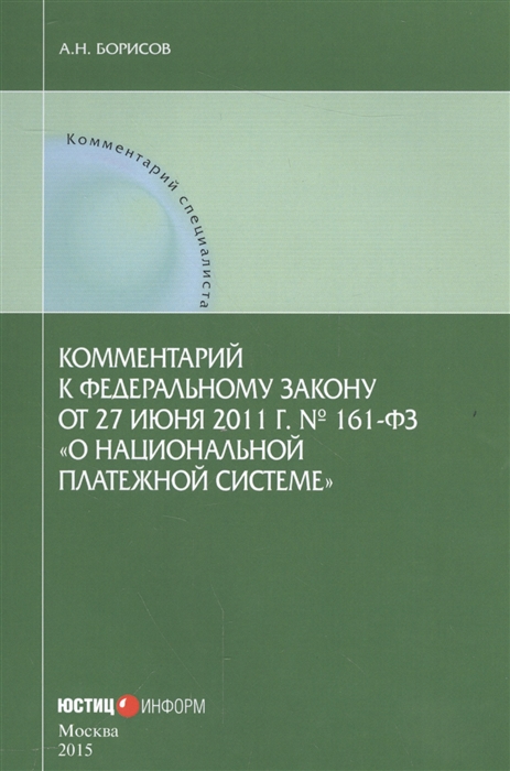 

Комментарий к Федеральному закону от 27 июня 2011 г 161-ФЗ О национальной платежной системе