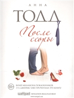 После ссоры После ссоры