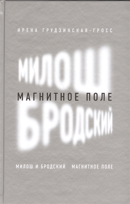 

Милош и Бродский Магнитное поле