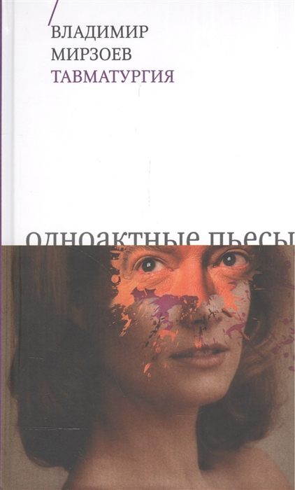 

Тавматургия Одноактные пьесы