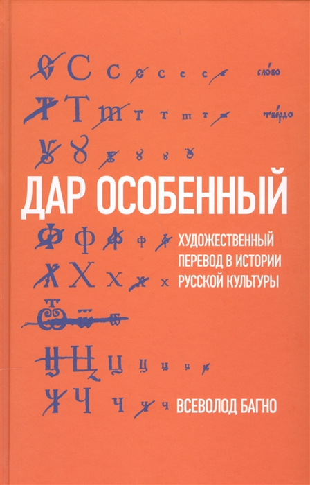 Багно В. - Дар особенный Художественный перевод в истории русской культуры