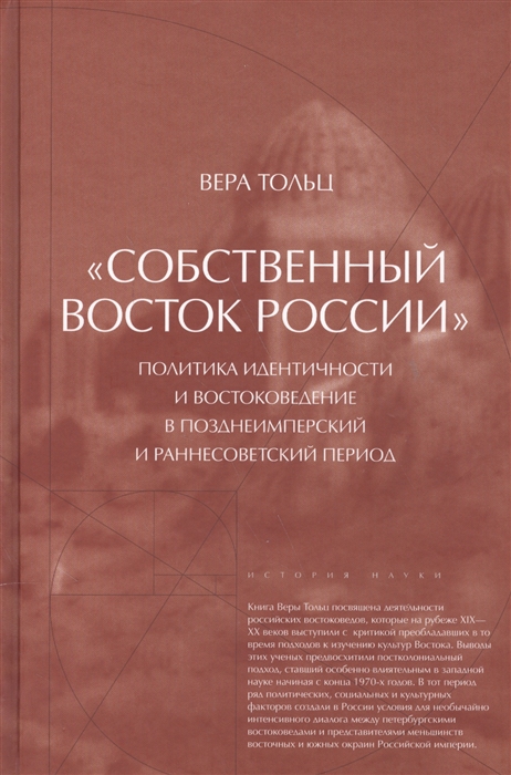 Собственный Восток России Политика идентичности и востоковедение в позднеимперской и раннесоветский период