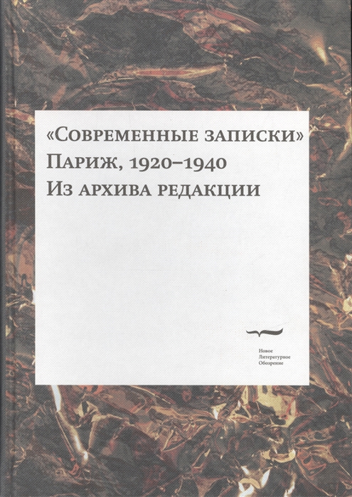 Коростелев О., Шруба М. (ред.) - Современные записки Париж 1920-1940 Из архива редакции Том 3