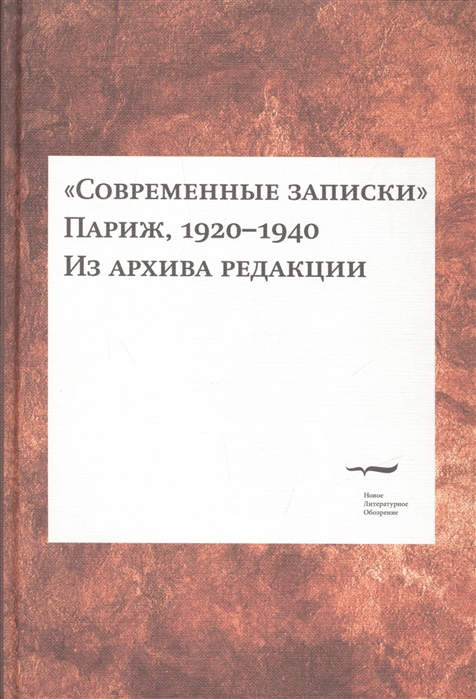 

Современные записки Париж 1920-1940 Из архива редакции Том 2