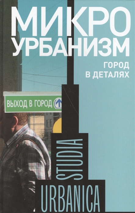 

Микроурбанизм Город в деталях
