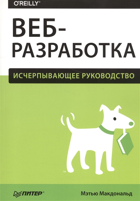 

Веб-разработка Исчерпывающее руководство