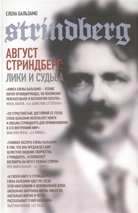 

Август Стриндберг Лики и судьба