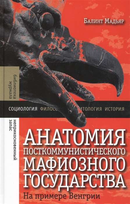 

Анатомия посткоммунистического мафиозного государства на примере Венгрии