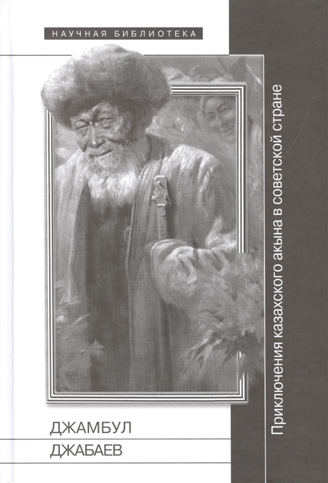 Богданов К., Николози Р., Мурашов Ю. (ред.) - Джамбул Джабаев приключения казахского акына в советской стране