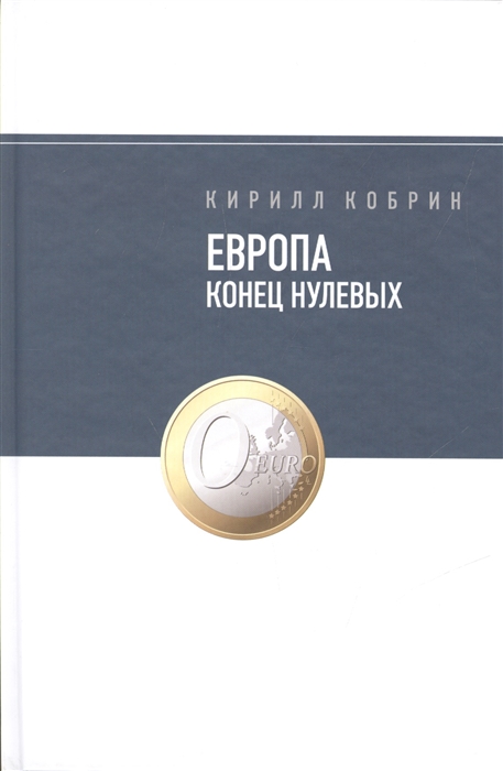 

Европа Конец нулевых
