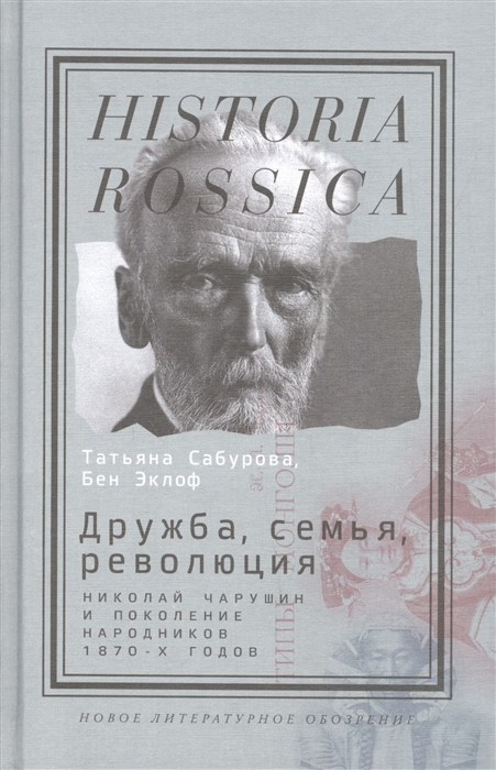 

Дружба семья революция Николай Чарушин и поколение народников 1870-х годов