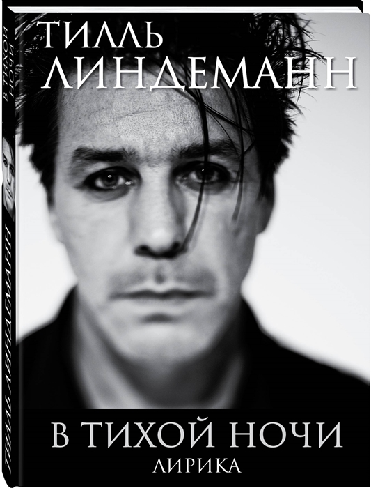 

В тихой ночи Лирика