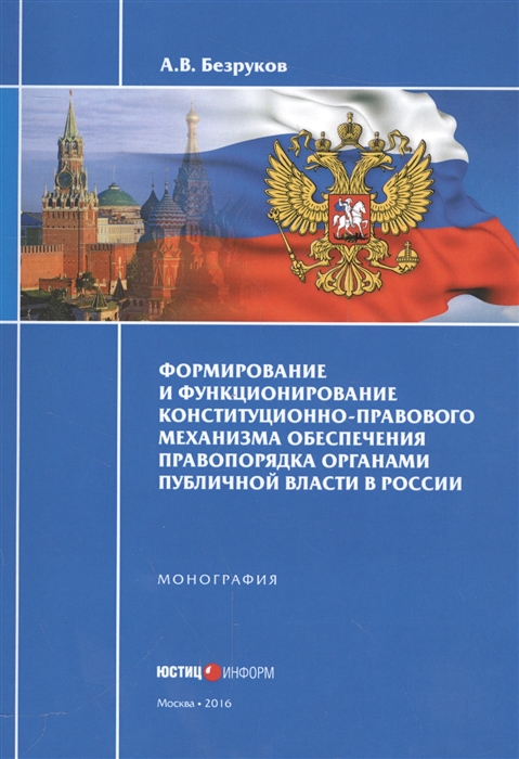 Безруков А. - Формирование и функционирование конституционно-правового механизма обеспечения правопорядка органами публичной власти в России Монография